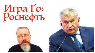 Роснефть, Навальный и числа в игре Го Роснефть, Навальный и числа в игре Го