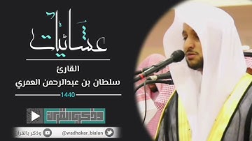 قُلْنَا لَا تَخَفْ إِنَّكَ أَنتَ الْأَعْلَىٰ | عشائية تصويره خاشعة للقارئ سلطان العمري