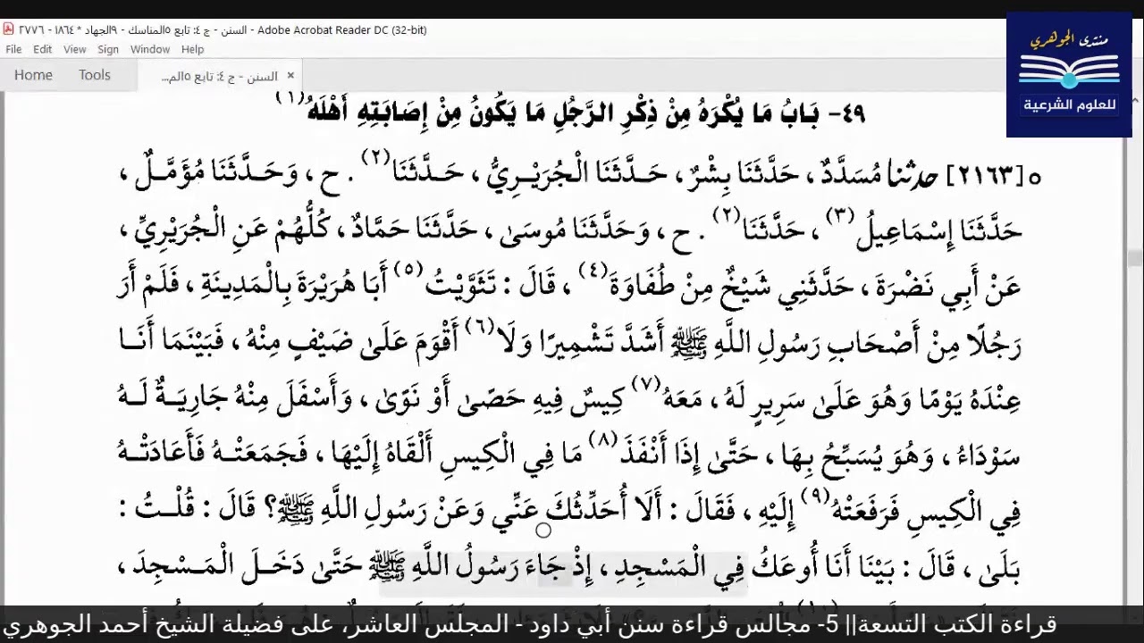 قراءة الكتب التسعة|| 5- مجالس قراءة سنن أبي داود - المجلس العاشر