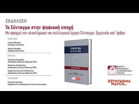 Το Σύνταγμα στην