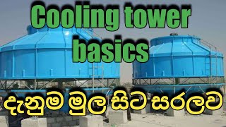 How cooling towers work. HVAC Cooling tower basics knowledge(Review in Sinhala)