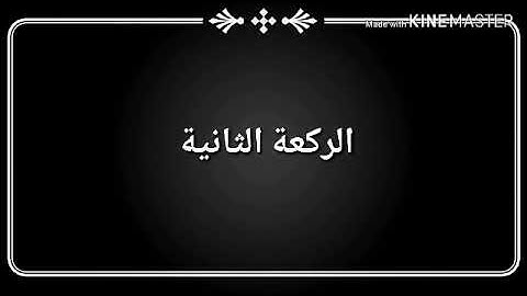 مقتطف من صلاة العشاء (بصوت القارئ محمد كريدو)
