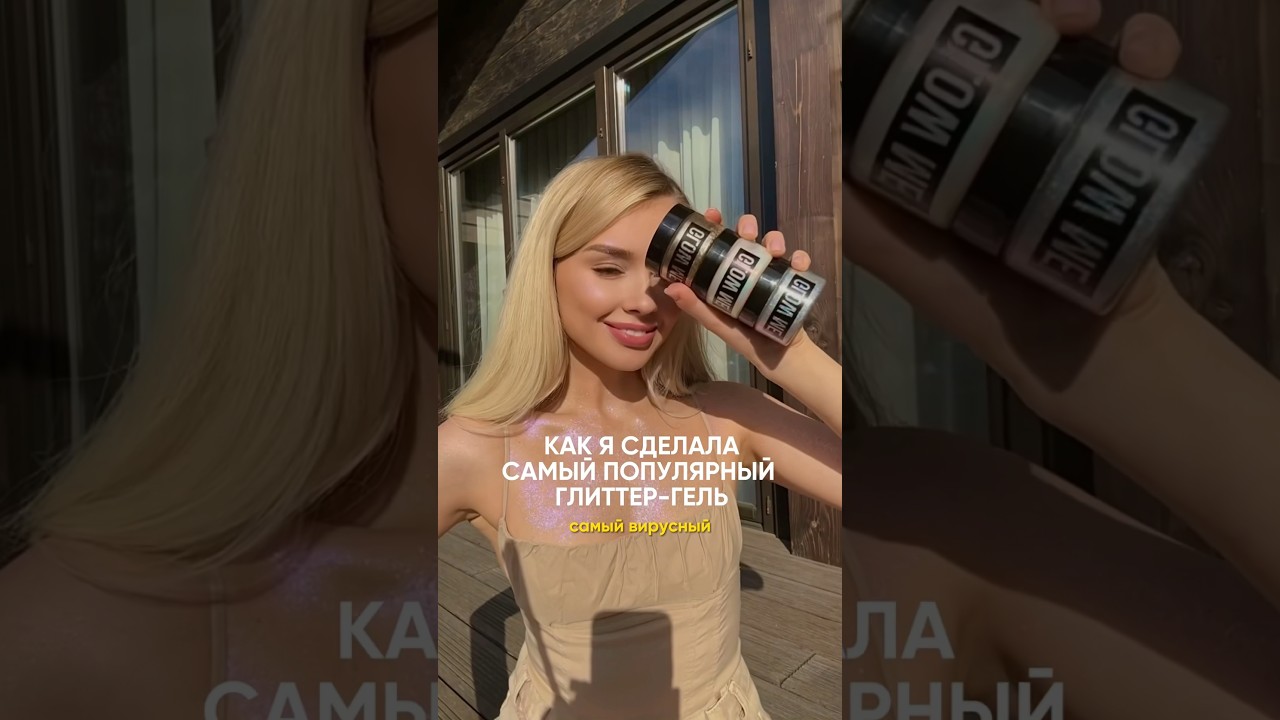 ЛУЧШИЙ ГЛИТТЕР ДЛЯ ЛИЦА, ТЕЛА, ВОЛОС GLOW ME