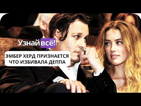 Признание Эмбер Херд в избиении Джонни Деппа появилось в сети (новости)