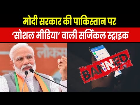 India Bans Pakistani Accounts | PM मोदी की बड़ी कार्रवाई पाकिस्तान के 14 मेसेजिंग एप्स किए ब्लॉक