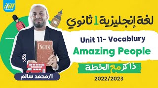 unit 11 amazing people vocabulary | انجليزي اولى ثانوي الترم الثاني | Mr Mohamed Salem
