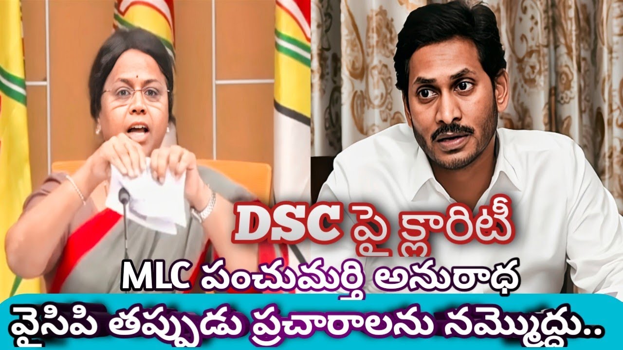 అప్పుడు సీఎం ఎవరో తెలీదా..?TDP MLC Anuradha Strong Counter to YSRCP Fake Allegations | AP DSC