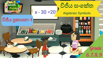 වීජීය ප්‍රකාශන - 1 | වීජීය සංකේත හඳුනාගනිමු | weejeeya sanketha | Algebraic Symbols