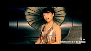 Video thumbnail of "林憶蓮 Sandy Lam - 一個人 Single (官方完整版MV)"