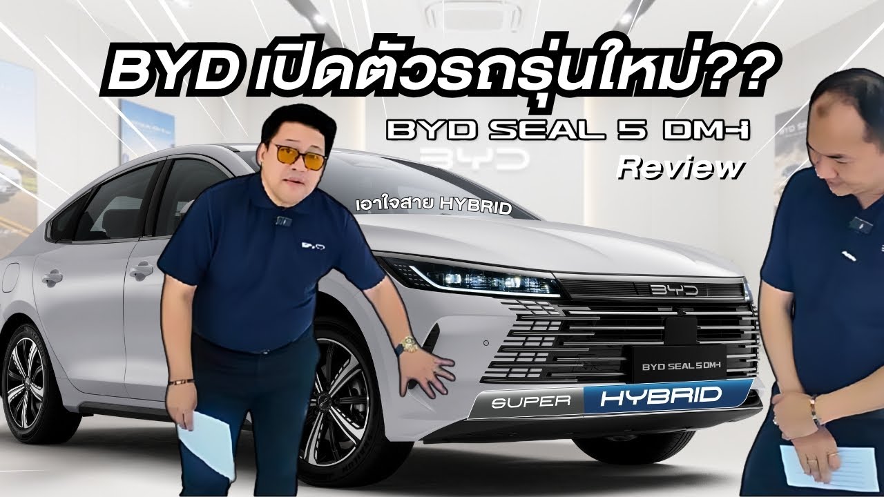 รีวิวไฮบริดโหมดคู่ที่โหดสุดในตอนนี้!? | BYD Seal 5 DM-i ตัวที่พึ่งเข้าไทย