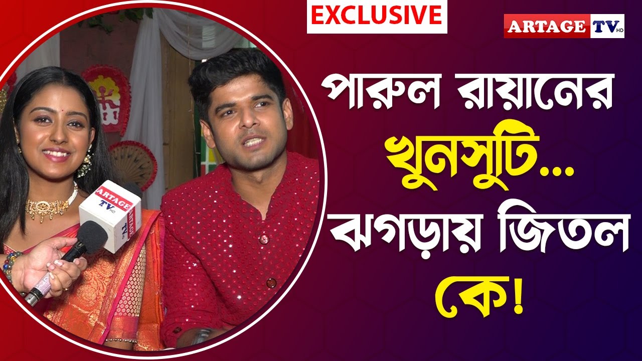 পারুল রায়ানের খুনসুটি... ঝগড়ায় জিতল কে! | Parineeta | Uday Pratap | Ishani | Artage tv hd