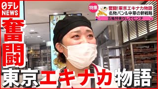 【32歳女性店長】店任されるも“五輪特需”なくピンチ…新作パンで起死回生なるか！？ 『奮闘！東京エキナカ物語』