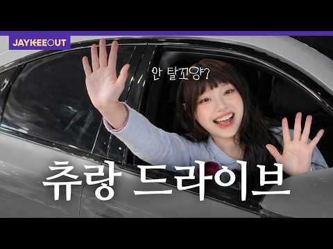 츄가 차에 타라고 한다면? [타고 있어요] | JAYKEEOUT