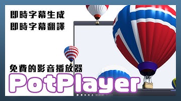 字幕組再見！萬能免費播放器PotPlayer 超猛 AI 自動生成字幕翻譯功能教學
