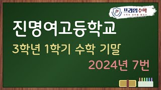 [목동 앞단지 수학학원] 진명여고 24년 3학년 1학기 기말고사 프라임수학 완벽한 해설 💯 7번
