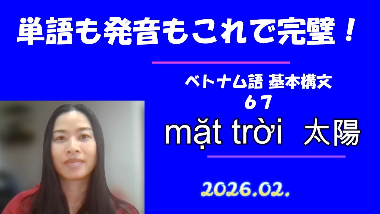 ベトナム語 | 67 | 初級 | 基本構文 | mặt trời | 太陽