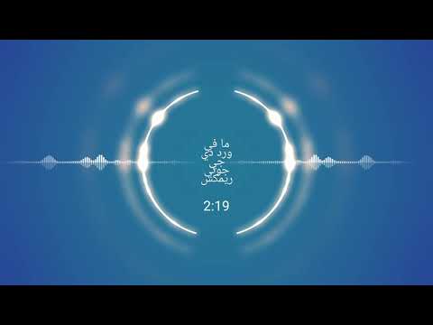 ما في ورد دي جي جوني ريمكس