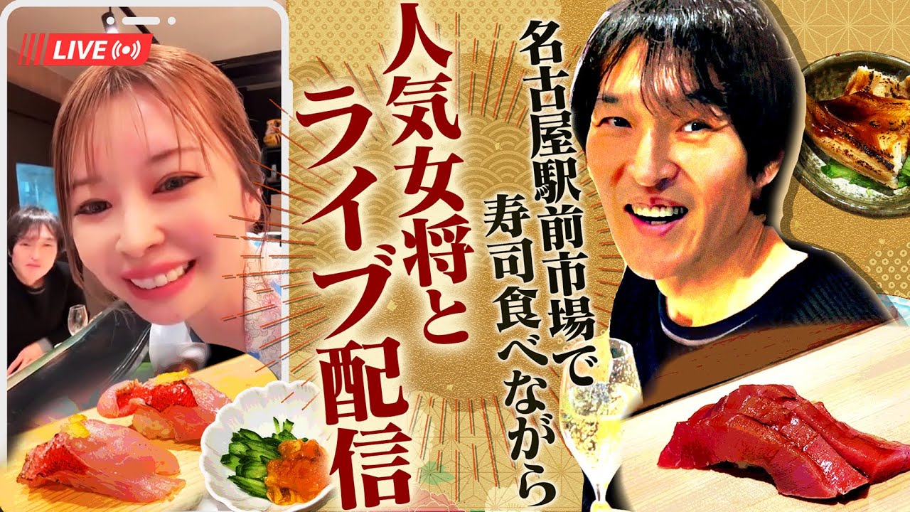 名古屋駅前の柳橋市場で寿司呑み！そして人気女将と突然ライブ配信！？