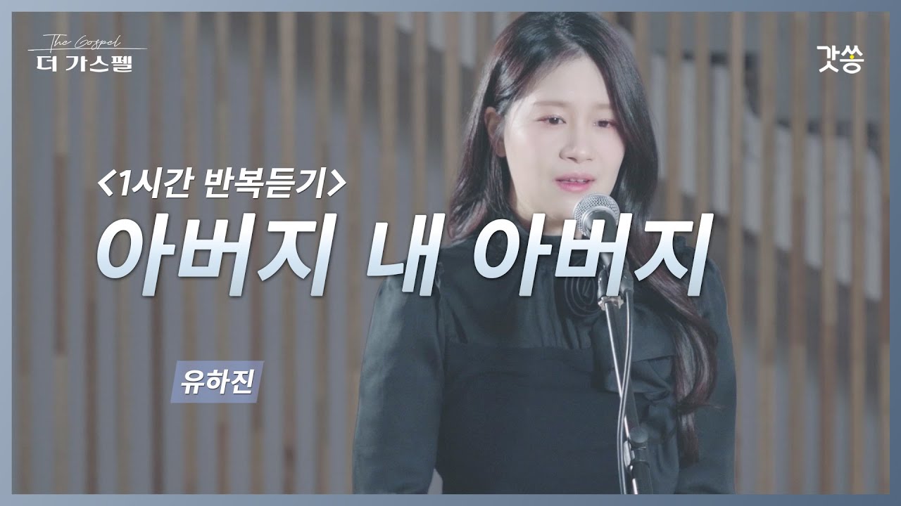 [1시간 반복듣기] 유하진 - 아버지 내 아버지 (원곡 : 여니엘)｜#갓쏭 #hymn #CCM #찬양 #더가스펠