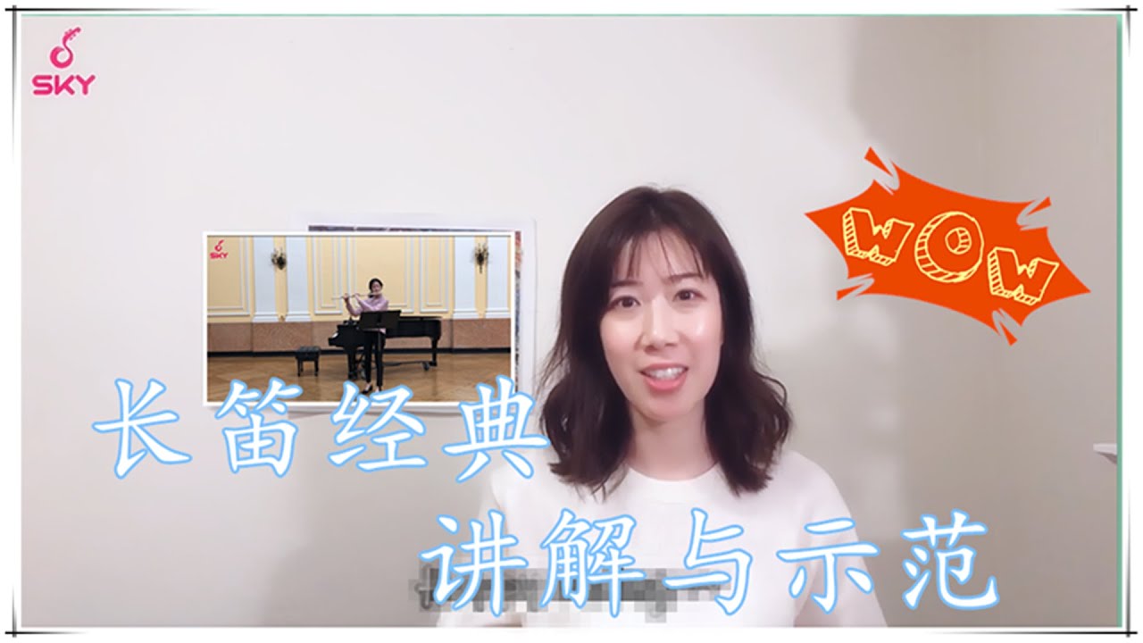 【Flute Lesson】长笛课程|超好听的经典片段Daphnis et Chloe讲解和示范!