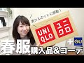 【ユニクロ購入品】お腹ぽっこりでもスタイルアップ！最強春服コーディネートを紹介！
