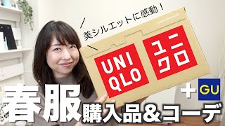 【ユニクロ購入品】お腹ぽっこりでもスタイルアップ！最強春服コーディネートを紹介！
