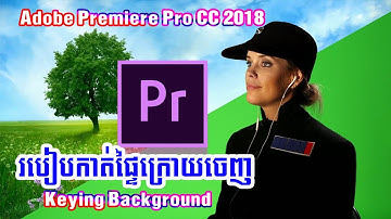 របៀបកាត់ផ្ទៃក្រោយចេញ How to cut out background - Background Keying - Adobe Prmiere CC 2018