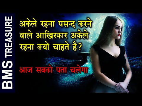 वीडियो: मुझे अकेला रहना क्यों पसंद है?