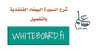 شرح  السبورة الفنلندية whiteboard.fi بالتفصيل واستخدامها مع الطلاب  ابحث عنها باسم وايت بورد fi