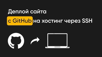 Деплой сайта с GitHub на хостинг через SSH