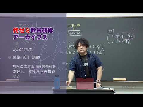 Teacher Training Archives Lecturer Miyaji Shusaku (2024 Geography