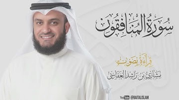 shaikh mishary rashid alafasy - Surat Al-Munafiqun - الشيخ مشاري راشد العفاسي - سورة المنافقون