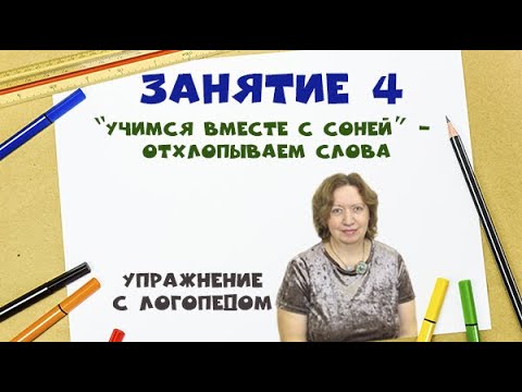“Учимся вместе с Соней”  - Отхлопываем слова. Упражнение  с логопедом