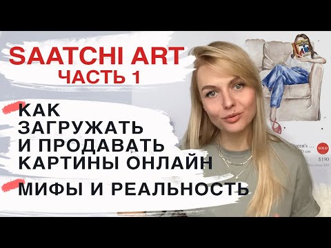 Saatchi art. Продажа картин, скульптур и фотографий в интернете. Начинаем продавать в онлайн галерее