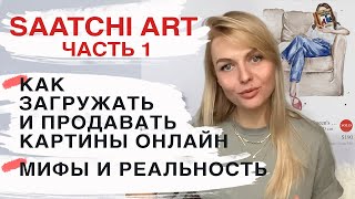 Saatchi art. Продажа картин, скульптур и фотографий в интернете. Начинаем продавать в онлайн галерее