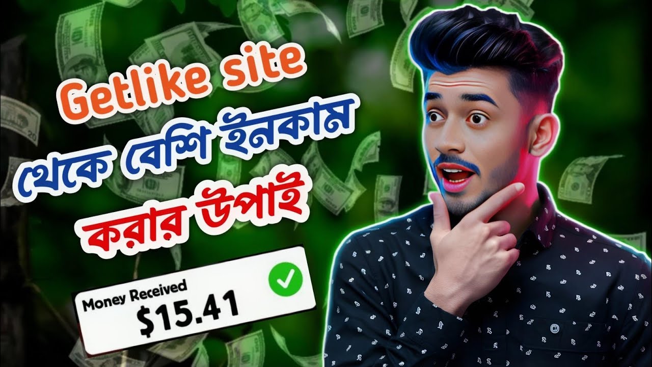 Getlike.io Income Tricks 2025 | প্রতিদিন ৫০০-১০০০ টাকা ইনকাম (Bangla Tutorial)