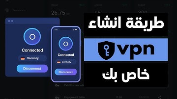 كيف تصنع VPN خاص بك بسهولة في دقائق!
