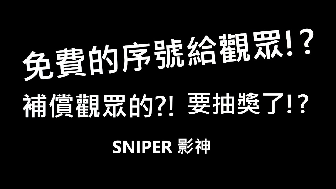 補償給觀眾的!?要抽獎了!?＜免費序號＞{影羅YingLo}