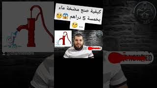 كيفية صنع مضخة ماء بخمسة 5 دراهم ??? 