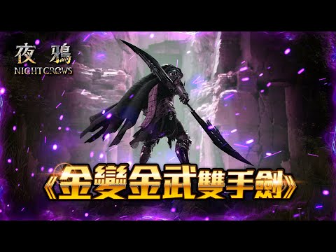 【夜鴉Night Crows】棺月⭐今天來提升防禦破310《出國前最後一播》金變金武雙手劍｜EAST101主教 3/19