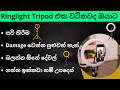RingLight Tripod Review Sinhala | Ringlight With Tripod Setup For Video Content Creators අඩුවට වටින