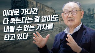[백낙청 공부길 018] 자본주의 극복하는 백낙청 교수의 실용주의 K-사상 '적당한 성장론' - 이보현 1편
