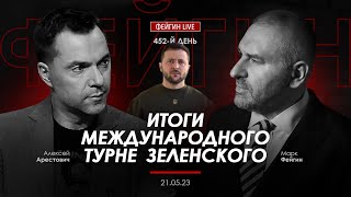 Арестович, Фейгин: Итоги международного турне Зеленского
