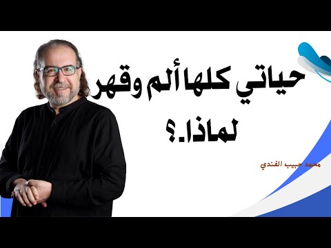 السبب الذي يجعل حياتك في توتر وقلق وخوف محمد حبيب الفندي