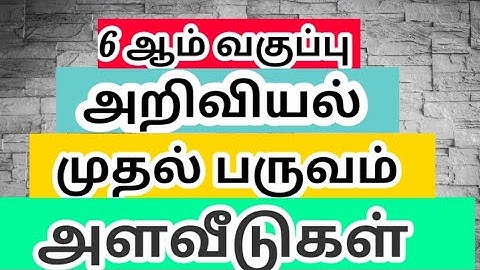 6th std 1st term science 1st lesson / Measurement /Exams corner Tamil
