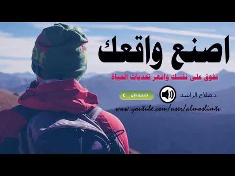 اصنع واقعك تفوق على نفسك واقهر تحديات الحياة د صلاح الراشد