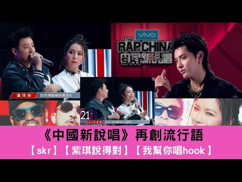 《中國新說唱》再創造了流行語！‘skr’ ‘紫琪說得對’ ‘我幫你唱HOOK’（2018）