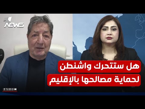 هل تمه د واشنطن لتحر ك دبلوماسي أو أمني لحماية مصالحها في الإقليم التفاصيل مع غازي فيصل