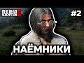 Богатый человек [Red Dead Redemption 2 RP]