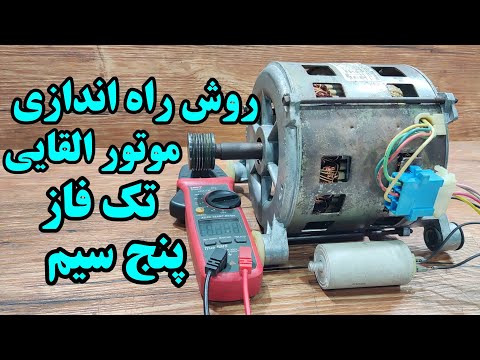 روش راه اندازی موتور القایی تک فاز پنج سیم موتور لباسشویی